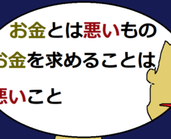 マイナスなお金観